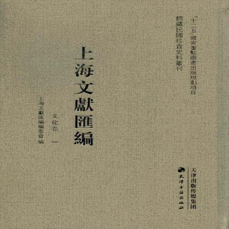 上海文献汇编：文化卷上海文献汇委会 地方文献上海民国汇历史书籍