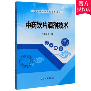 主编 社 中药饮片调剂技术 郑州大学出版 9787564571870 教材书籍 薛晗 费娜 职业院校一体化创新教材 包邮 正版