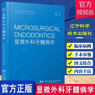 显微外科牙髓病学 牙髓病手术适应证禁忌证手术步骤预后保障临床案例 口腔外科 基本理论知识 王祖华主译 辽宁科学技术出版社