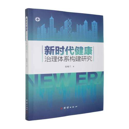 健康治理体系构建研究张晓兰  图书书籍