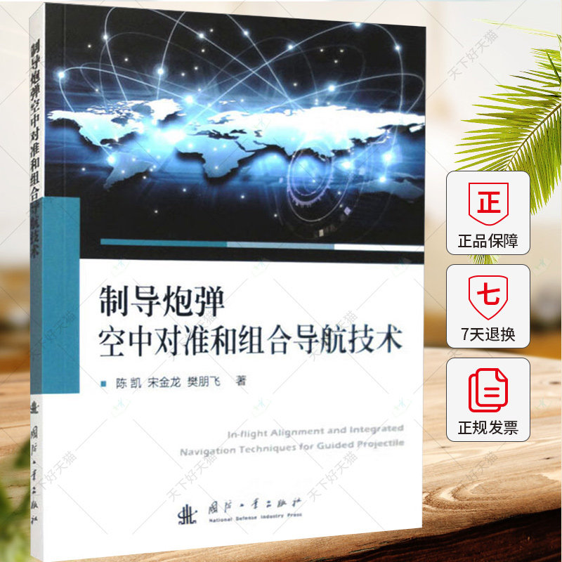 制导炮弹空中对准和组合导航技术 陈凯 宋金龙 樊朋飞 编著 军事书籍 9787118130089 国防工业出版社