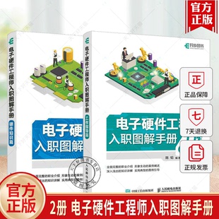 任选 电子硬件工程师入职图解手册 工作指导篇 硬件知识篇 硬件测试工程师 从零开始学电子电路硬件设计 PCB设计与制造