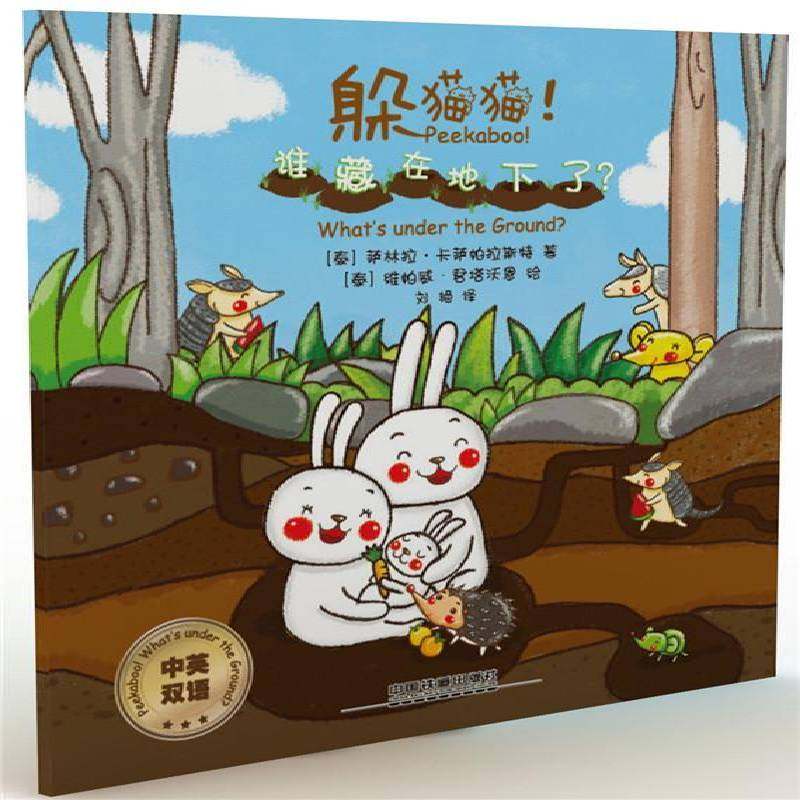 躲猫猫！谁藏在地下了？：中英双语萨林拉·卡萨帕拉斯特 英语儿童读物儿童读物书籍