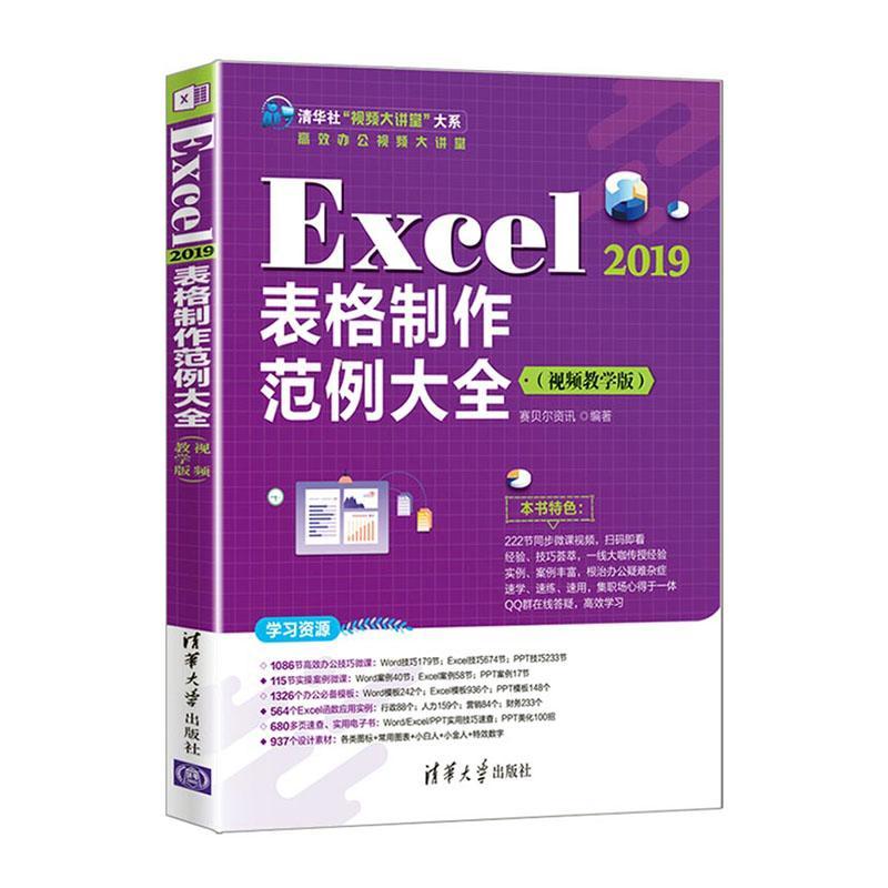 Excel2019表格制作范例大全(教学版)/办公大讲堂/清华社大讲堂大系赛贝尔资讯普通大众表处理软件计算机与网络书籍