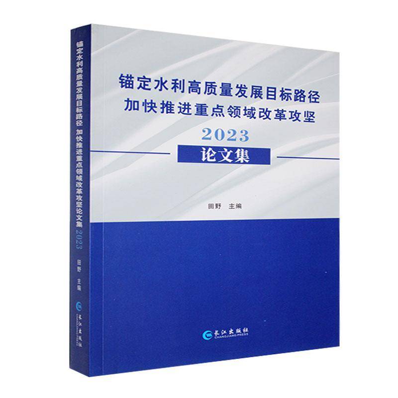 锚定水利高质量发展目标路径 加快推进领域改革攻坚论文集:2023田野  经济书籍