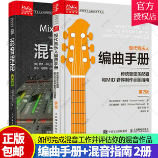 正版包邮 现代音乐人编曲手册+混音指南 2册 如何完成混音工作并评估你的混音作品 介绍了混音中用到的各种理论和设备 书籍