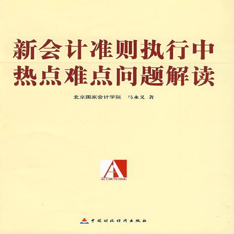 新会计准则执行中热点难点问题解读马永义 企业会计制度研究中国经济书籍
