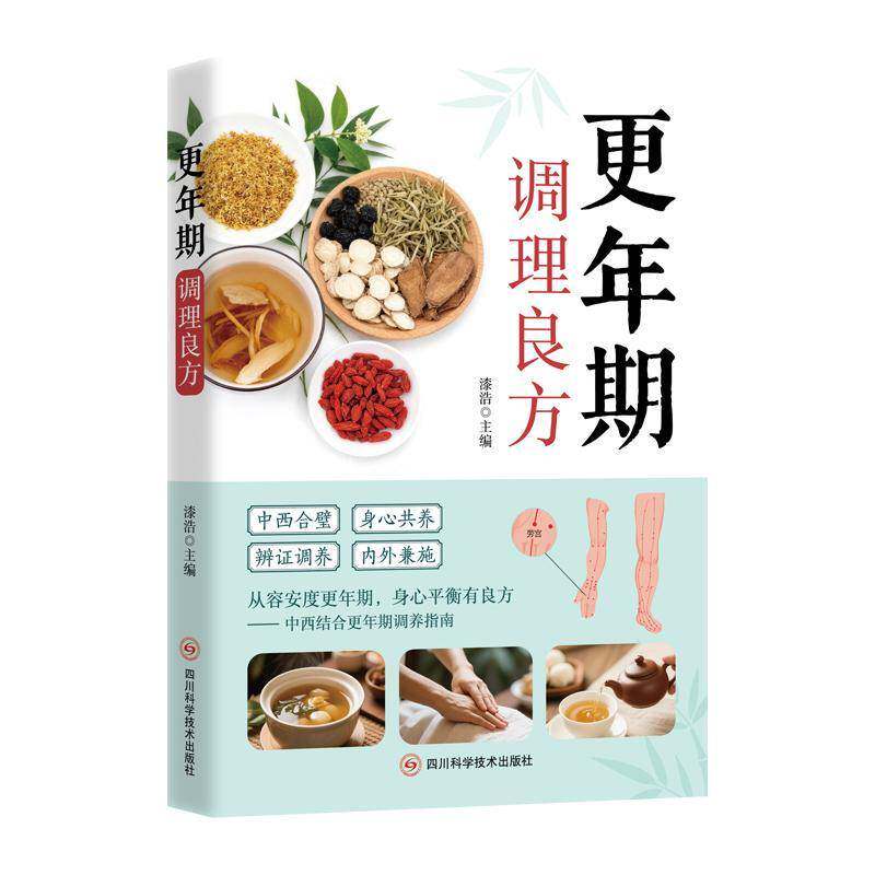 更年期调理良 方漆浩 中西结合更年期调养指南 中西合壁 身心共养 辨证调养 内外兼施