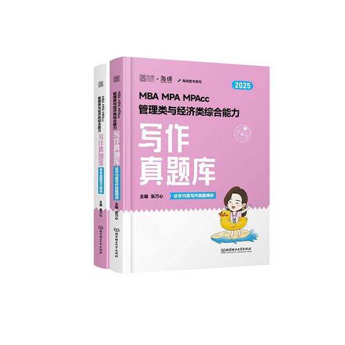2025乃心写作真题库管理类与经济类联考199管综396经综海绵MBA MPA MPAcc MEM教材王诚赵鑫全  社会科学书籍