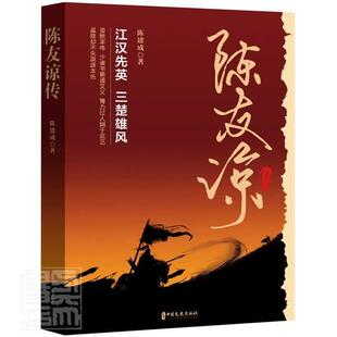 正版包邮 陈友谅传9787520530217 陈建成中国文史出版社传记陈友谅传记普通大众书籍