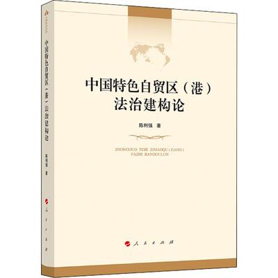 正版包邮 中国自贸区(港)法治建构论 陈利强著 中国政治书籍 中国改革开放法治建构主义思想体系方法论 事权法治制度方略研究书籍