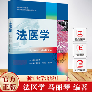 法医病理学 法医临床学 法医物证学书籍 法医学 浙江大学出版 普通高等医学院校非法医学专业教材 9787308254380 社 马丽琴