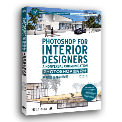 PHOTOSHOP室内设计:不用言语亦可沟通:a nonverbal communication丁遂宁 室内装饰设计计算机辅助设计应用建筑书籍
