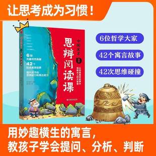 中国寓言里 中小学教辅书籍 思辨阅读课布谷童书