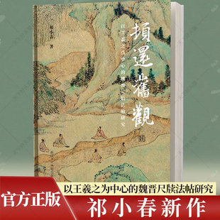 顿还旧观 以王羲之为中心的魏晋尺牍法帖研究 祁小春著 一部经过深入研究和考证的学术作品书法爱好者王羲之研究专着书籍