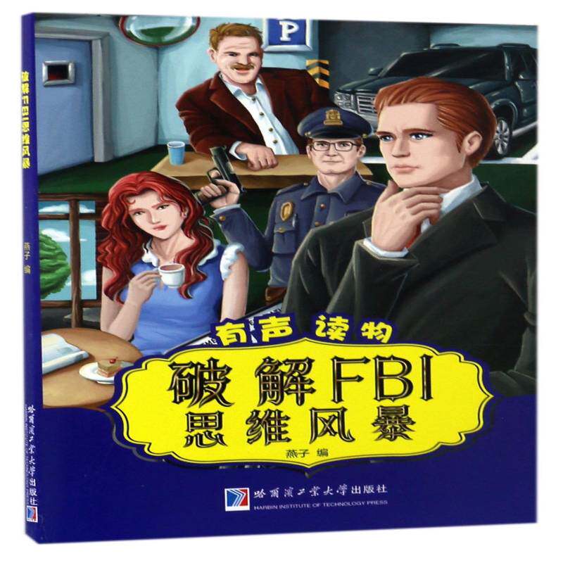 破解FBI思维风暴燕子 犯罪心理学儿童读物书籍