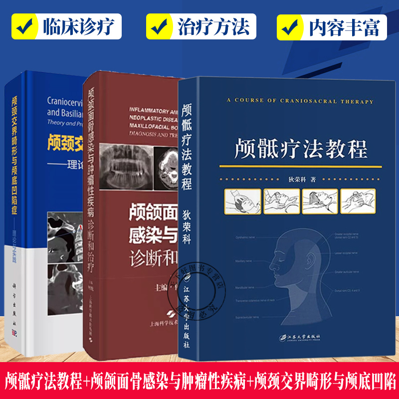 任选3册】颅骶疗法教程+颅颌面骨感染与肿瘤性疾病 诊断和治疗+颅颈交界畸形与颅底凹陷症 理论与实践 颅骶疗法基础理论与实操技术
