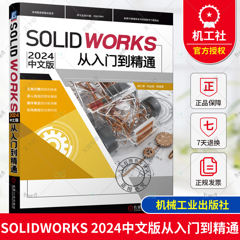 正版包邮 SOLIDWORKS2024中文版从入门到精通 胡仁喜 刘昌丽 AutoCAD 计算机辅助设计 三维设计 应用软件 9787111754343