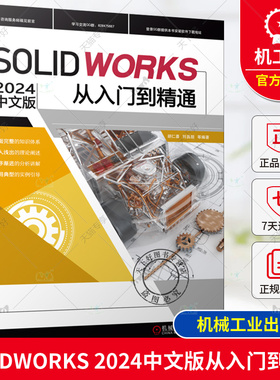正版包邮 SOLIDWORKS2024中文版从入门到精通 胡仁喜 刘昌丽 AutoCAD 计算机辅助设计 三维设计 应用软件 9787111754343