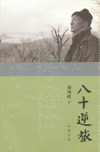 正版包邮 八十逆旅 9787101082784 陈桥驿 中华书局 传记 书籍