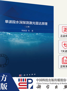 单波段水深探测激光雷达原理(上)周国清 编著 自然科学书籍 9787030813794 科学出版社