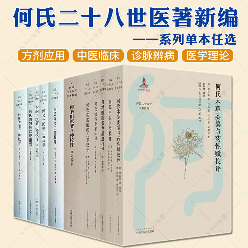 何氏二十八世医著新编 何鸿舫医案及墨迹校评何时希医著三种校评何氏本草类纂与药性赋妇科专著校评四家医案校评伤寒温病六书校评