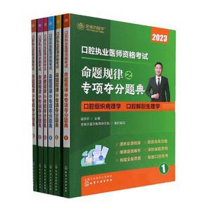 口腔执业医师资格考试命题规律之专项夺分题典(全6册)赵庆乐  医药卫生书籍