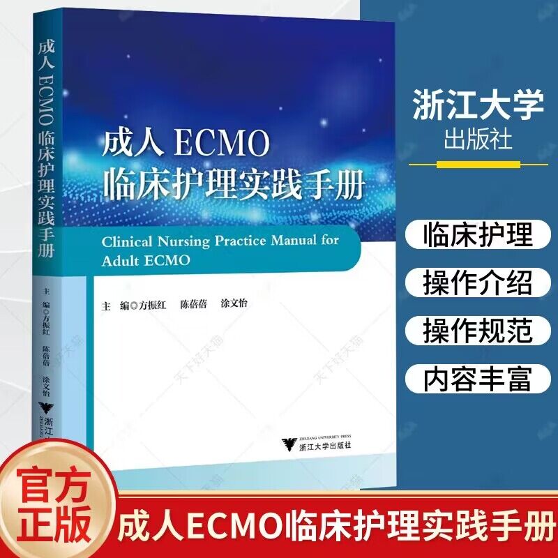 正版包邮 成人ECMO临床护理实践手册 方振红 ECMO技术管理书ECMO应急预案ECMO技术规范ECMO技术适应证禁忌证伦理仪器硬件设备操作