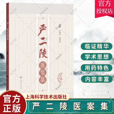 严二陵医案集 王晓素 上海科学技术出版社 供临床医生 在校医学生等阅读 中医药 风温 春温 暑湿 暑温 伏暑 秋温 秋燥 冬温