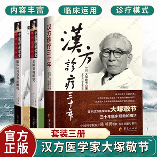 3册 中医临床应用书籍 汉方诊疗三十年 金匮要略研究 临床应用伤寒论解说 汉方医学大家大塚敬节三十多年临床经验 正版 精华 包邮