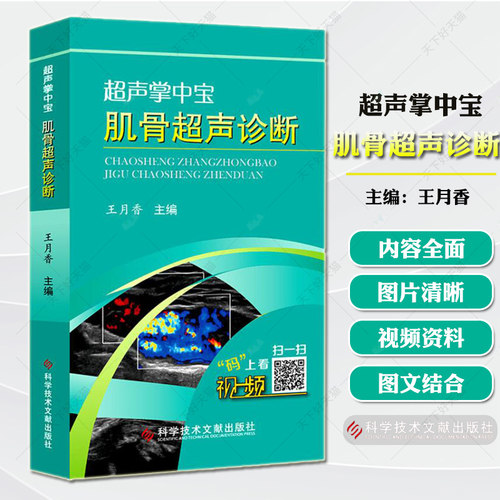 正版包邮 超声掌中宝 肌骨超声诊断技术 王月香 肌骨超声诊断学入门检查指南 肌骨超声诊断掌中宝 临床影像学超声医学书籍