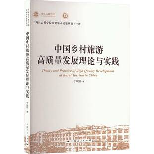 中国乡村旅游高质量与实践于秋阳 旅游地图书籍