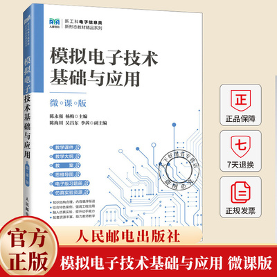 模拟电子技术基础与应用 微课版 陈永强 杨梅 新工科电子信息类新形态教材精品系列 人民邮电出版社 9787115674852