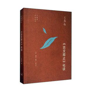 正版包邮 《古文观止》化读  9787108066015  王鼎钧  生活·读书·新知三联书店  外语 书籍