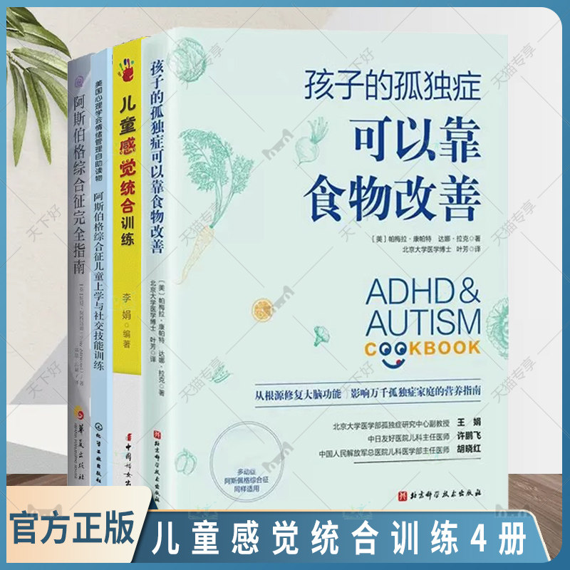 儿童感觉统合训练+阿斯伯格综合征儿童上学与社交技能训练+孩子的孤独症可以靠食物改善+阿斯伯格综合征指南自闭孤独症心理书籍