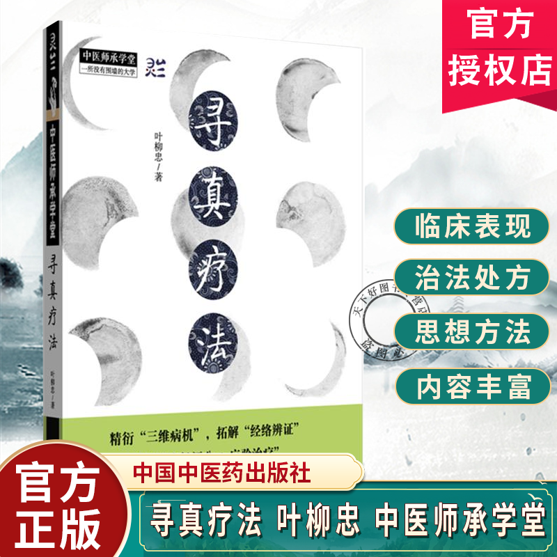 寻真疗法 叶柳忠 中医师承学堂 黄帝内经伤寒论金匮要略 三维病机 经络辨证 精准速应诊疗 中国中医药出版社