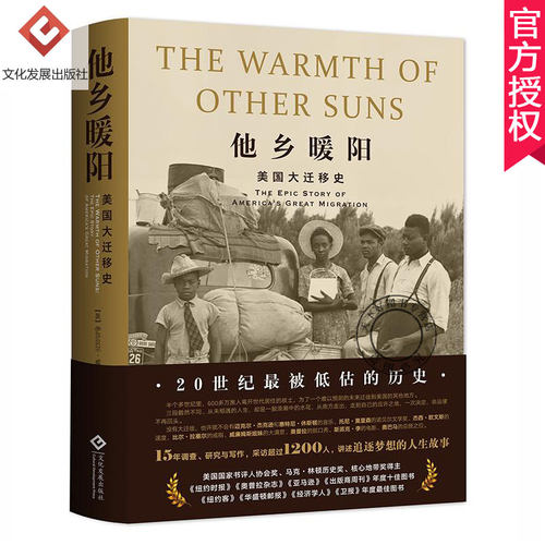 现货 他乡暖阳 美国大迁移史 伊莎贝尔威尔克森著 改变美国历史的大移民浪潮的人生故事 美国黑人大迁徙世界历史书