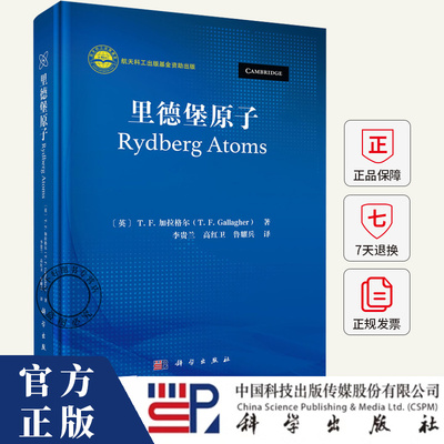 里德堡原子 [英]T.F.加拉格尔 李贵兰 高红卫 鲁耀兵 译 自然科学书籍 9787030799449 科学出版社