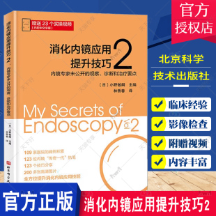 消化内科疑难疾病和早期消化道肿瘤 消化内镜应用提升技巧2 内镜诊断 北京科学技术出版 观察 社 诊断和治疗要点 内镜专家未公开