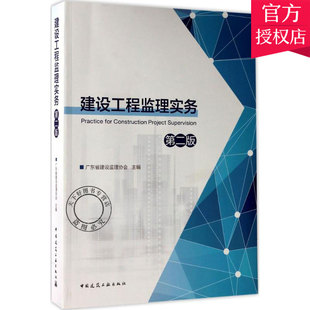 正版包邮 建设工程监理实务 广东省建设监理协会 建筑书籍 9787112208074 中国建筑工业出版社