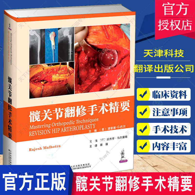 正版书籍 髋关节翻修手术精要 临床医学书籍 髋关节翻修手术书籍 常见运动损伤评估诊断治疗康复指南书 天津科技翻译出版社