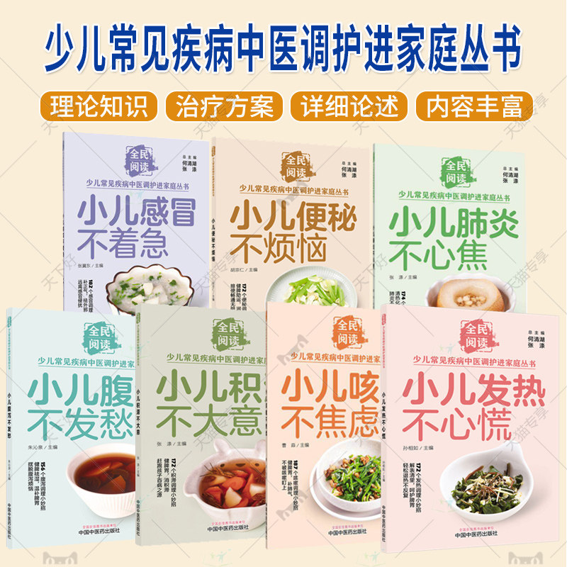 少儿常见疾病中医调护进家庭丛书7册 小儿肺炎小儿便秘小儿感冒不小儿发热小儿咳嗽小儿积滞小儿腹泻