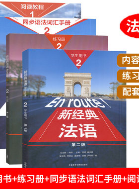 任选】5册 新经典法语2学生用书+练习册+同步语法词汇手册+阅读教程1 法语语词汇法手册 外语教学与研究出版社