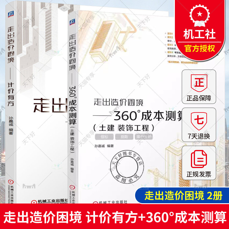 正版包邮 走出造价 困境计价有方+360°成本测算 土建 装饰工程 套装全2册 孙嘉诚 清单计价实例 工程造价入门建筑造价管理书籍