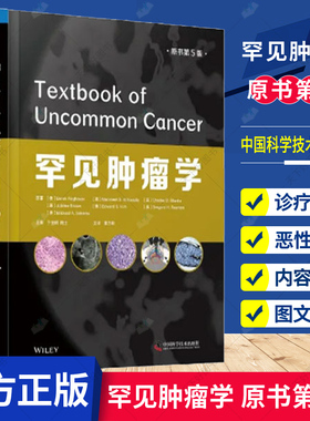 正版包邮 罕见肿瘤学 原书第5版 多个不同方面深入解剖罕见肿瘤的临床治疗 提高对罕见肿瘤的了解中国科学技术出版社9787504690159