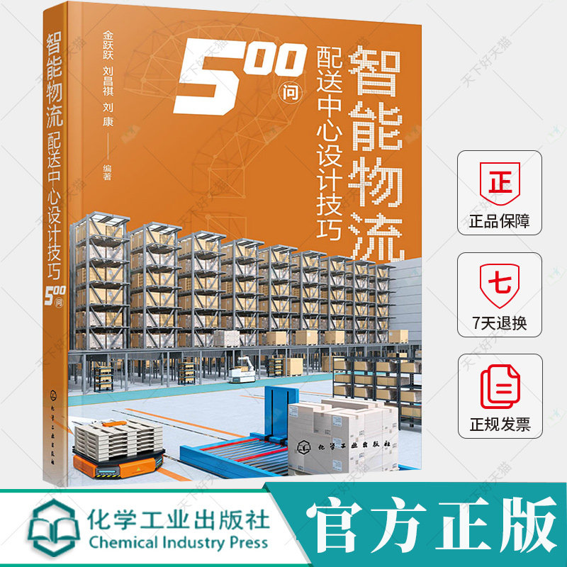 智能物流配送中心设计技巧500问 金跃跃 刘昌祺 仓储配送管理书籍 流程设计执行程序工作标准考核指标执行规范教程书籍