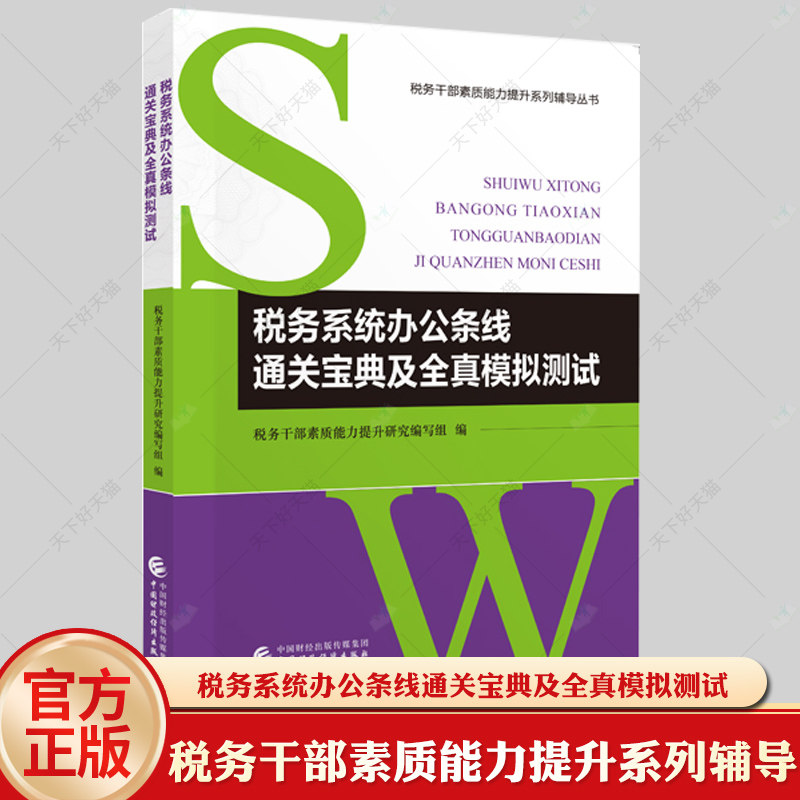 税务系统办公条线通关宝典及全真模拟测试 税务干部素质能力提升系列辅导丛书