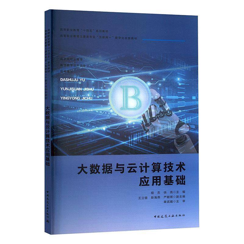 正版包邮 大数据与云计算技术应用基础(赠教师课件) 程杰 徐亮 王立银 章武媚 等 中国建筑工业出版社 9787112307838