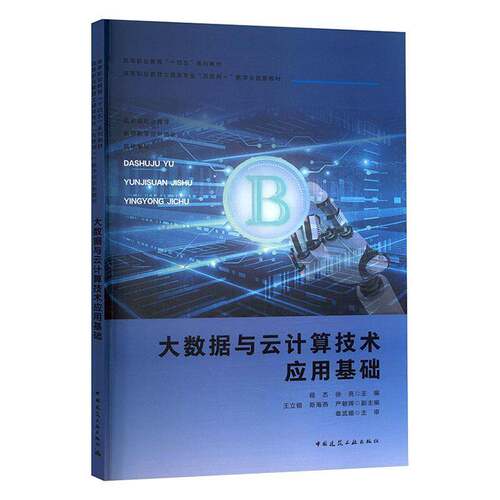 正版包邮 大数据与云计算技术应用基础(赠教师课件) 程杰 徐亮 王立银 章武媚 等 中国建筑工业出版社 9787112307838