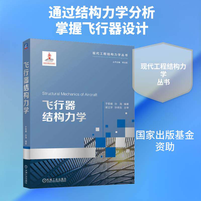 正版包邮 飞行器结构力学 于哲峰,孙海编著 机械工业出版社 9787111805120
